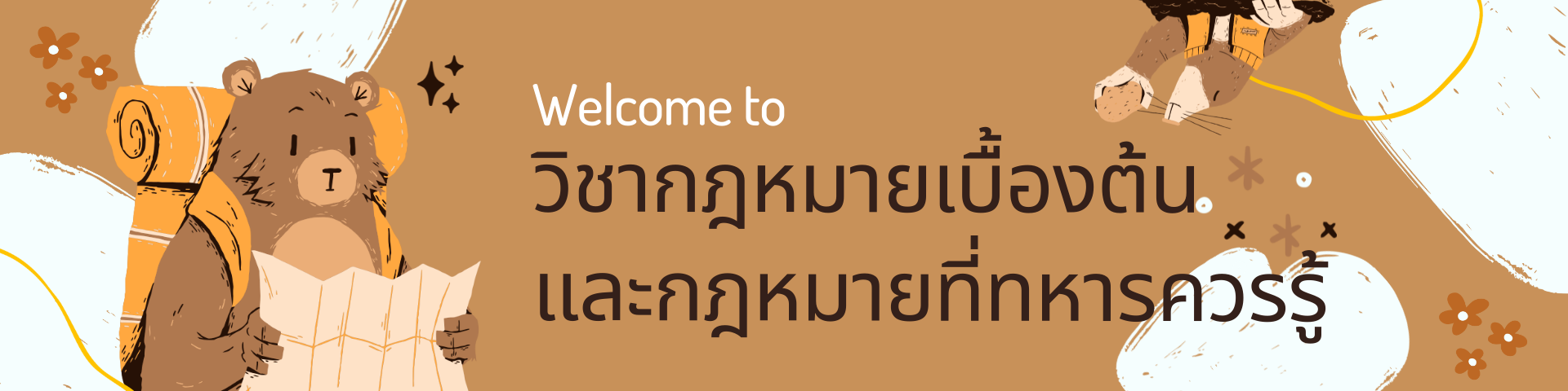 วิชากฎหมายเบื้องต้นและกฎหมายที่ทหารควรรู้